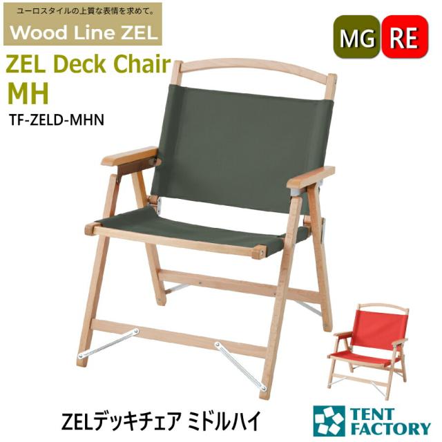 ZEL デッキチェアMH ミドルハイ アウトドアチェア 54.5ｘ56.5ｘ71cm 座面高36cm キャンプチェア ガーデンチェア ウッド 天然木 ヨーロッパケヤキ キャンバス 折畳み コンパクト 1人掛け おしゃれ オートキャンプ レジャー 父の日 テントファクトリー TF-ZELD-MHN