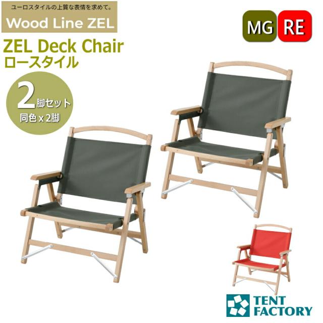 テントファクトリー  【セットでお得】ZEL デッキチェア ２脚セット アウトドアチェア 54.5ｘ56.5ｘ62cm 座面高25cm キャンプチェア ガーデンチェア 天然木 ヨーロッパケヤキ キャンバス 折畳み  1人掛け おしゃれ オートキャンプ レジャー  TF-ZELD-N