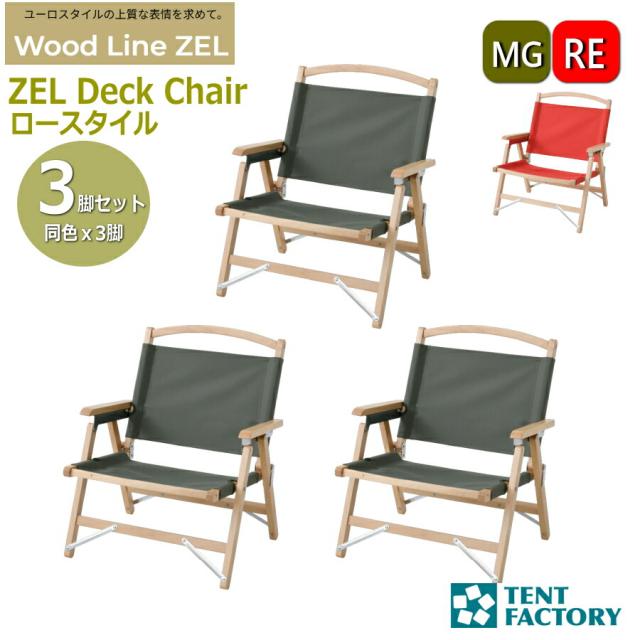 テントファクトリー 【セットでお得】ZEL デッキチェア 3脚セット アウトドアチェア 54.5ｘ56.5ｘ62cm 座面高25cm キャンプチェア ガーデンチェア 天然木 ヨーロッパケヤキ キャンバス 折畳み コンパクト 1人掛け おしゃれ オートキャンプ TF-ZELD-N