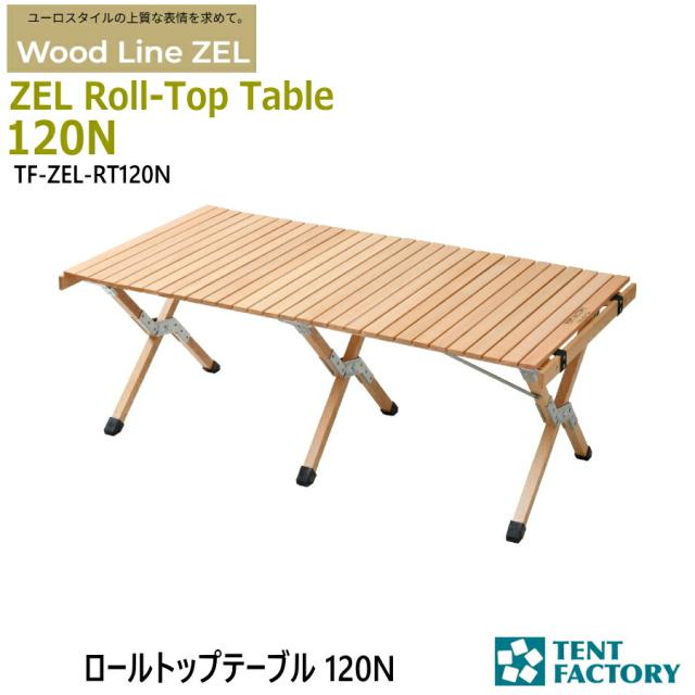 ZEL ロールトップテーブル 120N アウトドアテーブル 120.5ｘ60ｘ43cm ローテーブル ミドルハイ ウッド 天然木 ヨーロッパケヤキ 折畳み コンパクト 簡単組立 キャリーバッグ付 キャンプ アウトドア オートキャンプ レジャー 父の日 テントファクトリー TF-ZEL-RT120N
