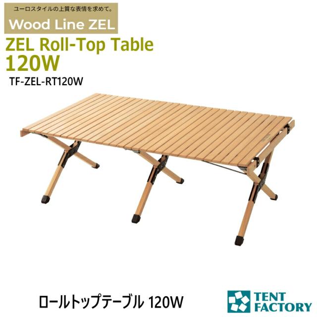 ZEL ロールトップテーブル 120W アウトドアテーブル 122.5ｘ70ｘ43cm ローテーブル ミドルハイ ウッド 天然木 ヨーロッパケヤキ 折畳み コンパクト 簡単組立 キャリーバッグ付 キャンプ アウトドア オートキャンプ レジャー 父の日 テントファクトリー TF-ZEL-RT120W