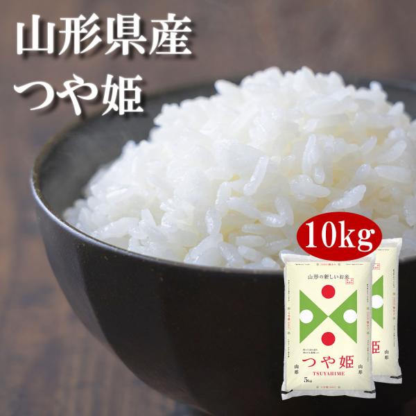 米 10kg つや姫 山形県産 令和7年産 送料無料 お米 白米 精米 5kg×2袋 10キロ 単一原料米 安くて美味しい 生活 出産 内祝い 引っ越し 挨拶 粗品 贈り物 ギフト 香典 お返し おこめ おくさま印 備蓄米 8,588円