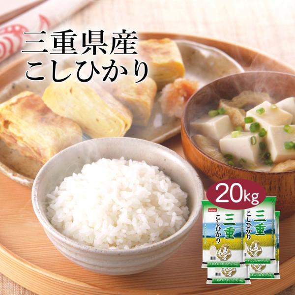 米 20kg コシヒカリ 三重県産 令和6年産 送料無料 お米 白米 精米 こしひかり 5kg×4袋 20キロ 単一原料米 安くて美味しい 生活 出産 内祝い 引っ越し 挨拶 贈り物 ギフト 香典 お返し おこめ おくさま印 備蓄米の通販は 12,210円