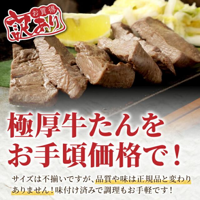 送料無料 訳ありだけど味は正規品と同じ！ 仙台名物 極厚8mm 厚切り牛タン 1.5kg (500g×3) 訳あり 肉 牛肉_1