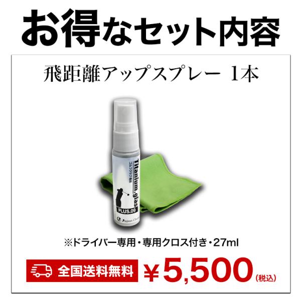 2本 飛距離アップスプレー 専用クロス付き ドライバー ゴルフ ゴルフクラブ 飛距離 コーティング 送料無料　満足良品館_5