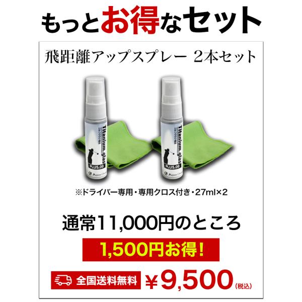 2本 飛距離アップスプレー 専用クロス付き ドライバー ゴルフ ゴルフクラブ 飛距離 コーティング 送料無料　満足良品館_6