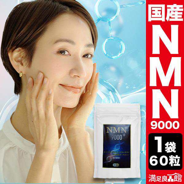 1袋60粒 NMN9000+ 1か月分 純度99.9% 国産 β-NMN 活性型 サプリ セラミド アンチエイジング お肌ケア 美容 女性 男性 送料無料 満足良