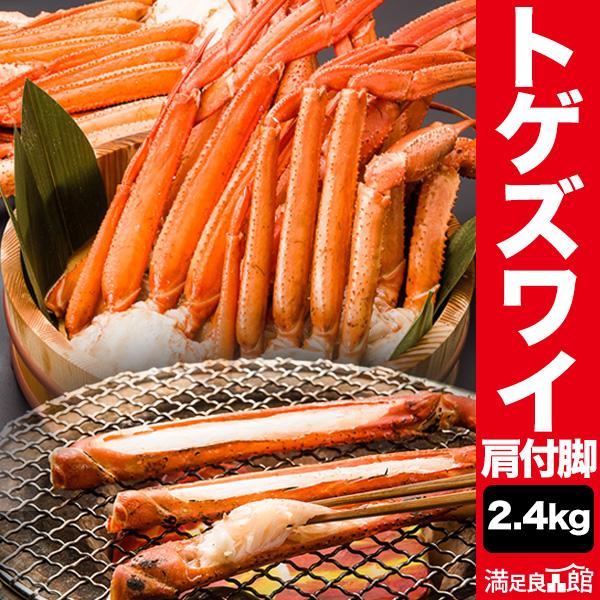 お値引きクーポン配布中 2.4kgセット トゲズワイガニ肩付脚 ボイル トゲズワイ ずわい蟹 カニ かに 足 海鮮 海鮮 バーベキュー 満足良品館カニ 全国送料当社負担