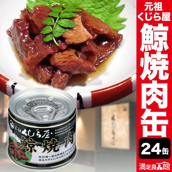 24缶 元祖くじら屋の鯨焼肉缶 くじら 鯨 鯨肉 非常食 缶詰 缶詰め 防災 備蓄 保存食 ローリングストック 送料無料