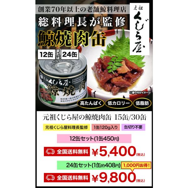 24缶 元祖くじら屋の鯨焼肉缶 くじら 鯨 鯨肉 非常食 缶詰 缶詰め 防災 備蓄 保存食 ローリングストック 送料無料_1