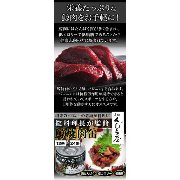 24缶 元祖くじら屋の鯨焼肉缶 くじら 鯨 鯨肉 非常食 缶詰 缶詰め 防災 備蓄 保存食 ローリングストック 送料無料_3