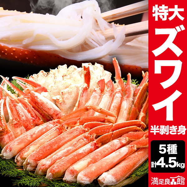 【お値引きクーポン配布中】4.5kg 特大ボイルズワイ人気部位ハーフカット ズワイ 半むき身 ボイル済 蟹 かに 満足良品館 全国送料無料