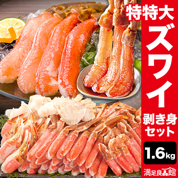 期間限定タイムセール  1.6kg 高鮮度 特特大生ズワイガニ剥き身セット ずわいがに カニ 蟹 刺身 生食 剥き身 カット済 冷凍 送料無料