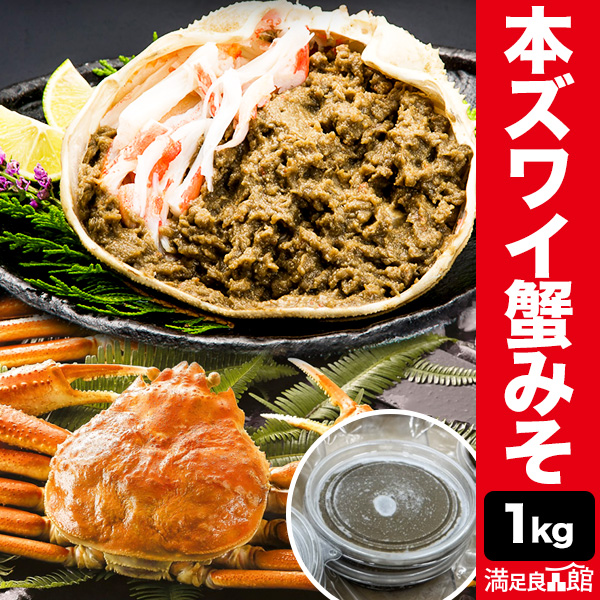 【お値引きクーポン配布中】1kg 本ズワイガニ 蟹みそ かにみそ 蟹 紅ズワイ 本ズワイ 蟹味噌 グルメ 珍味 高級 海鮮 おつまみ 全国送料無料 満足良品館