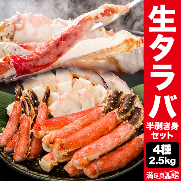 期間限定タイムセール  2.5kg(正味2kg) 生タラバガニ半剥き身セット 生食不可 生たらば タラバお刺身 たらばがに鍋 蟹鍋 タラバ蟹カット済 ポーション 満足良品館カニ 全国送料無料
