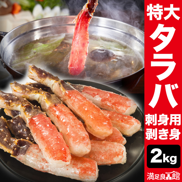 2kg 特大生タラバガニ太脚剥き身 お刺身用 刺身 太脚 タラバ たらば蟹 蟹 カニ かに タラバ蟹 送料無料 満足良品館