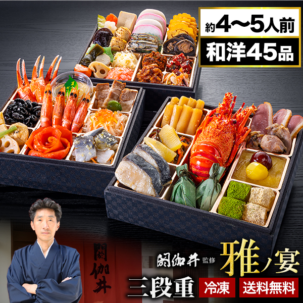 お値引きクーポン配布中 京都 閼伽井 監修 和洋おせち 雅ノ宴 約4〜5人前 45品目 豪華 七寸 三段重おせち おせち お節料理 oseti えん 洋風 和風 盛り付け済みおせち 冷凍盛り付け済み 満足良品館おせち 全国送料無料