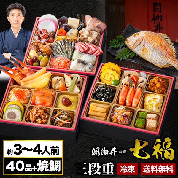 京都 閼伽井 監修 七福 約2-3人前 40品目 焼鯛付 和洋おせち おせち料理 6.5寸 三段重 和風 洋風 おせち お節料理 御節料理 oseti 御節 冷凍盛り付け済み 満足良品館おせち 全国送料無料