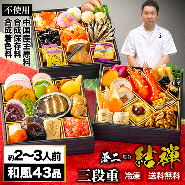 神楽坂 夢二 監修 和風おせち 結禅 43品目 約2〜3人前 5.8寸 三段重 おせち お節料理 oseti 冷凍盛り付け済み 満足良品館おせち 全国送料無料 13,160円