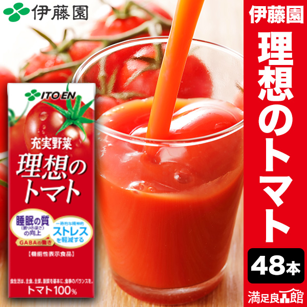 200ml 72本 理想のトマト 充実野菜 伊藤園 紙パック 特定表示食品 トマトジュース トマト GABA リコピン 野菜 野菜ジュース 満足良品館 全国送料無料