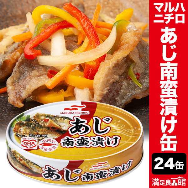 24缶 あじ南蛮漬け缶 あじ 鯵 南蛮漬け お惣菜 マルハニチロ 缶詰め かんづめ 防災 非常食 備蓄 ローリングストック 缶切り不要 プルトップ缶 満足良品館 送料無料