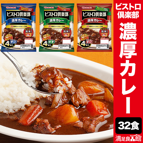 32食 ビストロ倶楽部「濃厚カレー」 甘口 or 中辛 or 辛口 カレー レトルト レトルトカレー レンジ 湯煎 スパイス 簡単調理 大容量 濃厚 満足良品館 全国送料無料