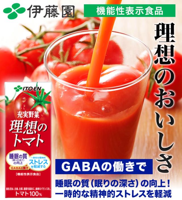 200ml 72本 理想のトマト 充実野菜 伊藤園 紙パック 特定表示食品 トマトジュース トマト GABA リコピン 野菜 野菜ジュース 満足良品館 全国送料無料_1