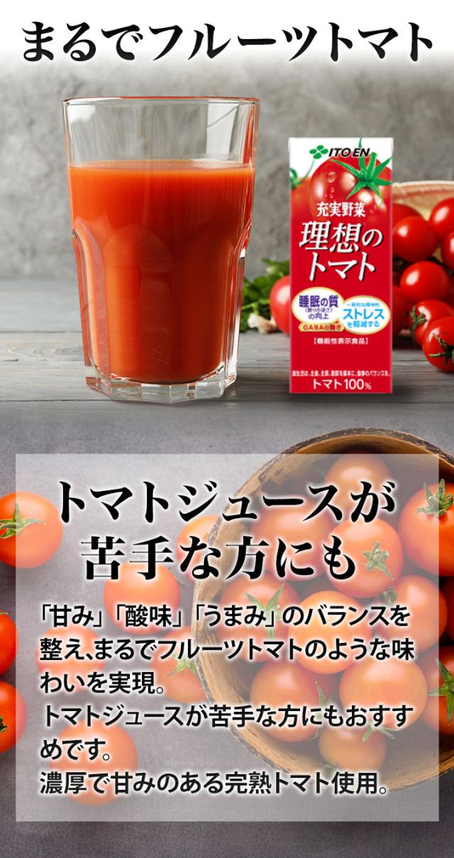 200ml 72本 理想のトマト 充実野菜 伊藤園 紙パック 特定表示食品 トマトジュース トマト GABA リコピン 野菜 野菜ジュース 満足良品館 全国送料無料_3