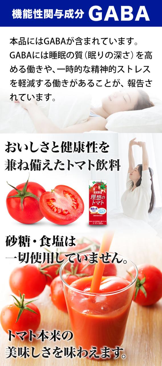 200ml 72本 理想のトマト 充実野菜 伊藤園 紙パック 特定表示食品 トマトジュース トマト GABA リコピン 野菜 野菜ジュース 満足良品館 全国送料無料_5