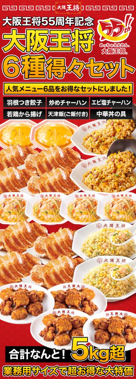 【お値引きクーポン配布中】【合計5kg超】大阪王将6種得々セット 天津飯 唐揚げ 餃子 炒飯 チャーハン 焼き飯 あんかけ 中華丼 惣菜 中華 中華惣菜 おかず 冷凍 福袋 王将福袋 得々福袋 満足良品館 全国送料無料_1