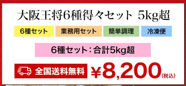 【お値引きクーポン配布中】【合計5kg超】大阪王将6種得々セット 天津飯 唐揚げ 餃子 炒飯 チャーハン 焼き飯 あんかけ 中華丼 惣菜 中華 中華惣菜 おかず 冷凍 福袋 王将福袋 得々福袋 満足良品館 全国送料無料_2