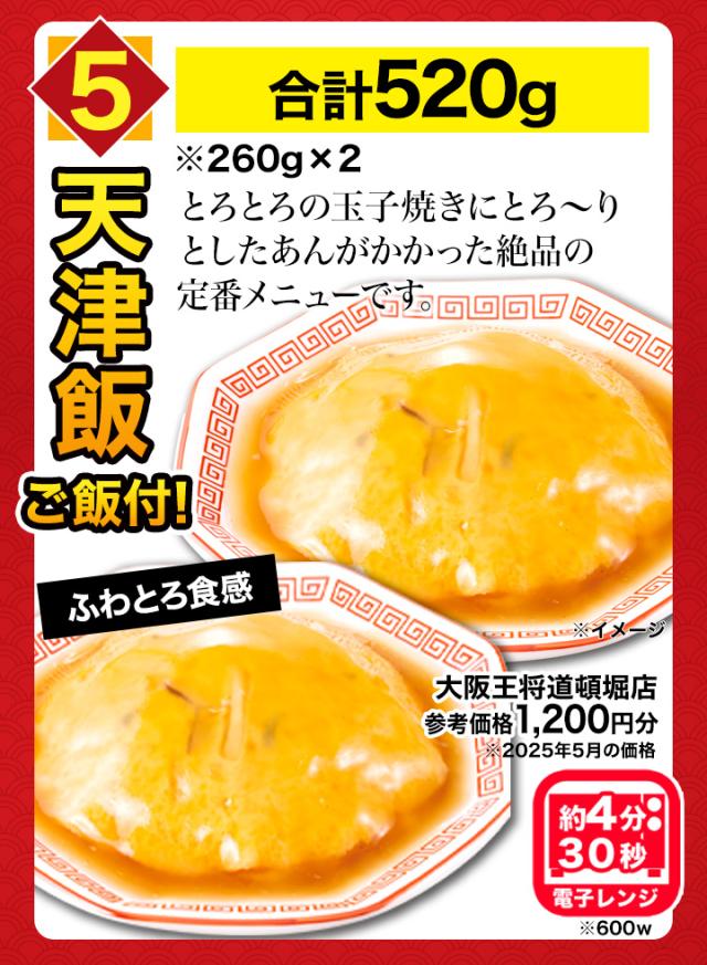 【お値引きクーポン配布中】【合計5kg超】大阪王将6種得々セット 天津飯 唐揚げ 餃子 炒飯 チャーハン 焼き飯 あんかけ 中華丼 惣菜 中華 中華惣菜 おかず 冷凍 福袋 王将福袋 得々福袋 満足良品館 全国送料無料_9