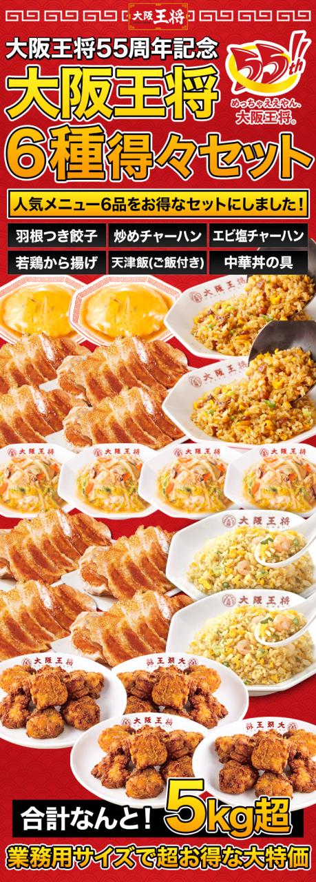 【お値引きクーポン配布中】【合計5kg超】大阪王将6種得々セット 天津飯 唐揚げ 餃子 炒飯 チャーハン 焼き飯 あんかけ 中華丼 惣菜 中華 中華惣菜 おかず 冷凍 福袋 王将福袋 得々福袋 満足良品館 全国送料無料_12