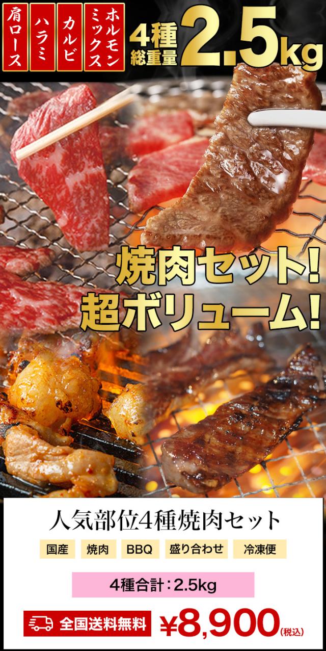 足し加える2.5kg 一般受け部位4種焼肉仕かける カラミ ロース 肩ロース 牛肩ロース カルビ ホルモン 牛生き胆 シマ夢見鳥 マルチョウ 牛心の臓 こてっちゃん タレ タレ漬け 肉 お肉 焼肉 焼き肉 国産 お肉詰め合わせ BBQ 丸焼き 全国貨物輸送無料