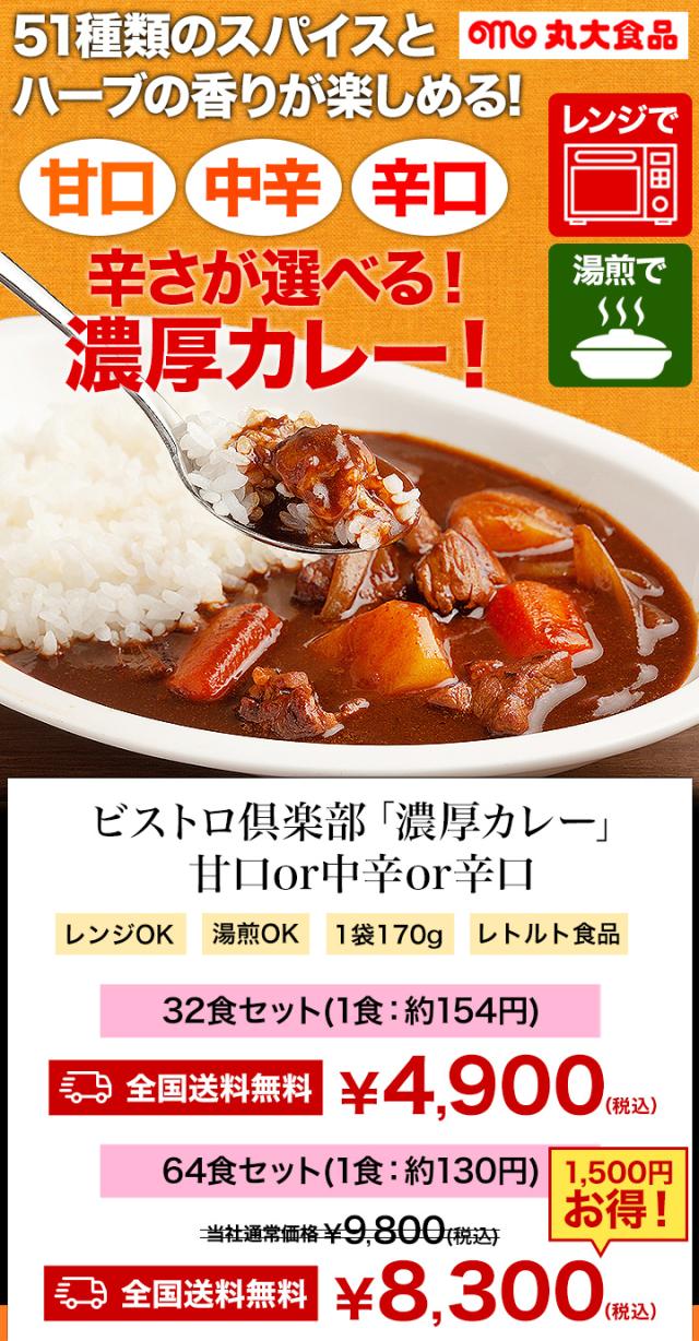 64食 ビストロ倶楽部「濃厚カレー」 甘口 or 中辛 or 辛口 カレー レトルト レトルトカレー レンジ 湯煎 スパイス 簡単調理 大容量 濃厚 満足良品館 全国送料無料