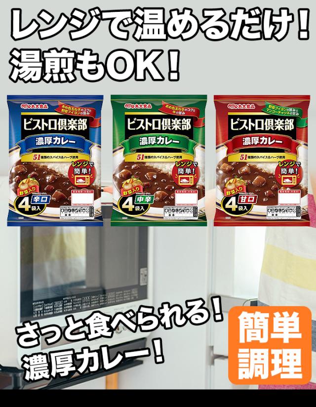 64食 ビストロ倶楽部「濃厚カレー」 甘口 or 中辛 or 辛口 カレー レトルト レトルトカレー レンジ 湯煎 スパイス 簡単調理 大容量 濃厚 満足良品館 全国送料無料
