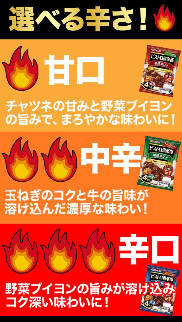 64食 ビストロ倶楽部「濃厚カレー」 甘口 or 中辛 or 辛口 カレー レトルト レトルトカレー レンジ 湯煎 スパイス 簡単調理 大容量 濃厚 満足良品館 全国送料無料