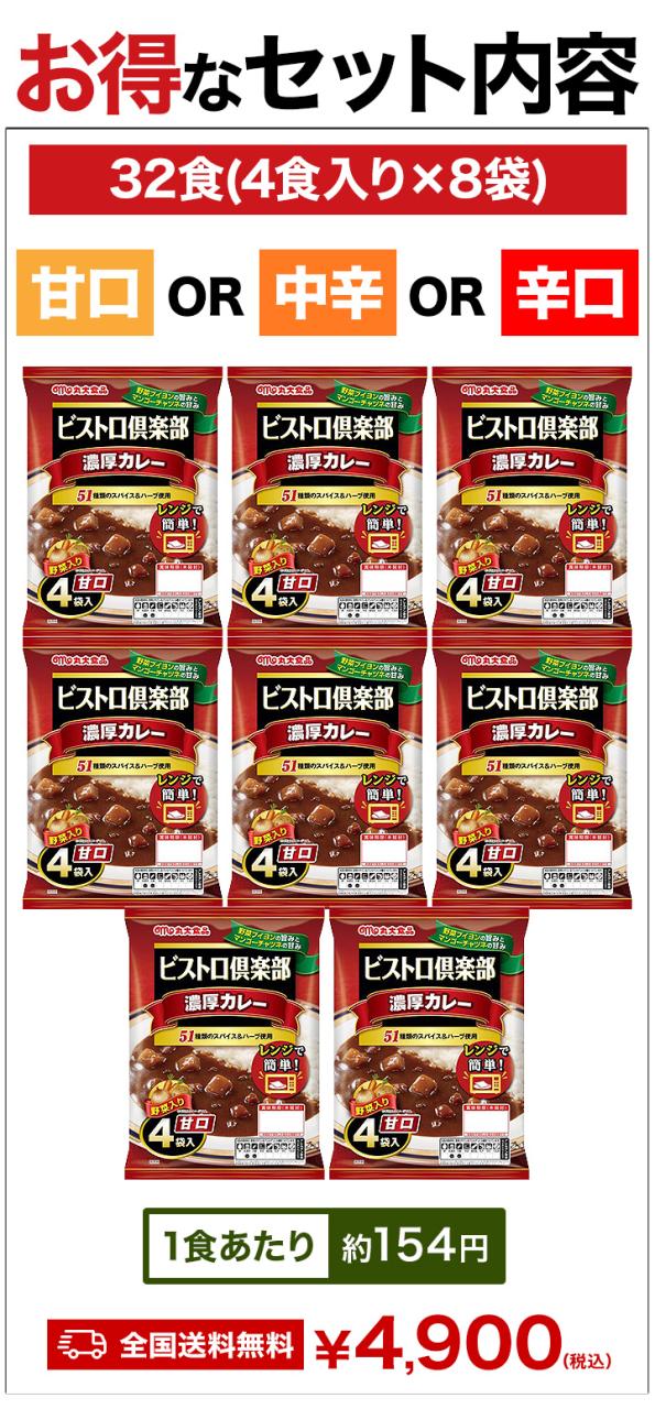 64食 ビストロ倶楽部「濃厚カレー」 甘口 or 中辛 or 辛口 カレー レトルト レトルトカレー レンジ 湯煎 スパイス 簡単調理 大容量 濃厚 満足良品館 全国送料無料