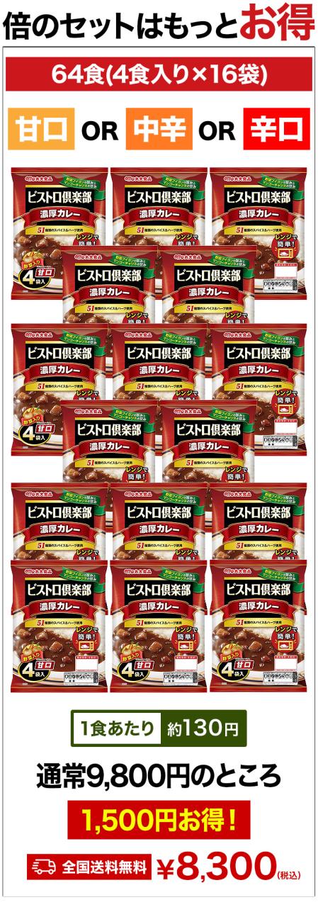 64食 ビストロ倶楽部「濃厚カレー」 甘口 or 中辛 or 辛口 カレー レトルト レトルトカレー レンジ 湯煎 スパイス 簡単調理 大容量 濃厚 満足良品館 全国送料無料