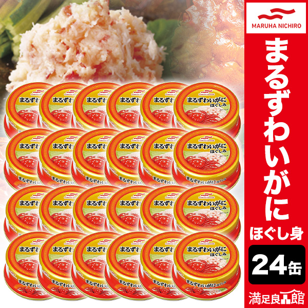 24缶 まるずわいほぐしみ缶 蟹 まるずわい 缶詰 缶詰め 防災 災害