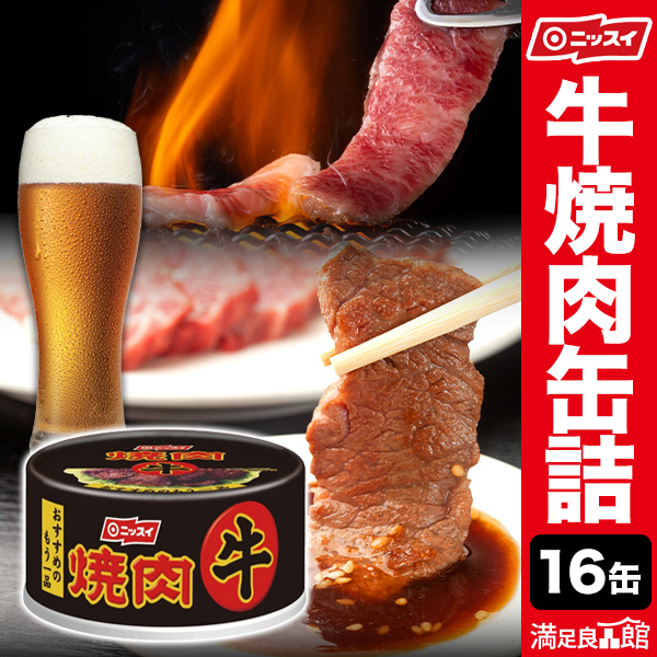 16缶 ニッスイ 牛焼肉缶 焼肉 牛 缶詰 牛肉 肉 レトルト 非常食 缶詰 缶詰め 防災 備蓄 保存食 ローリングストック 送料無料 満足良品館