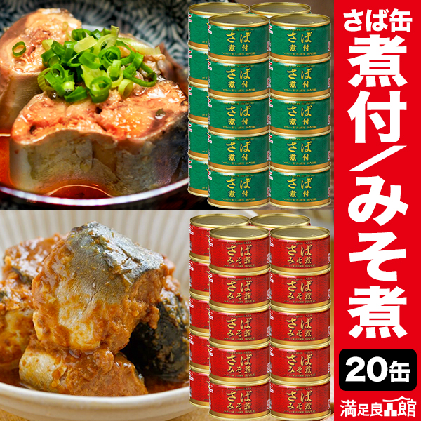 20缶 マルハニチロ さば缶 煮付/みそ煮 サバ 鯖 缶詰 味噌 ミソ umios 国内製造 非常食 缶詰 缶詰め おかず 防災 備蓄 保存食 送料無料 満足良品館