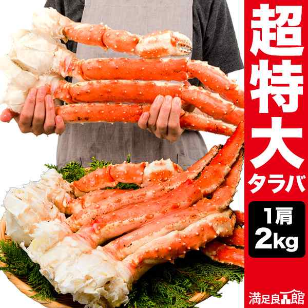 2kg 1肩 超特大タラバガニ肩付き脚(ボイル済) たらば たらば蟹 カット 蟹 かに タラバ タラバ蟹 満足良品館 全国送料無料