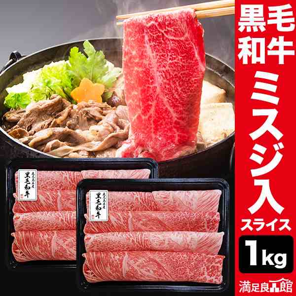 1kg 500g×2 黒毛和牛スライス ミスジ入り 鹿児島県産 牛肉 国産 すき焼き用 すき焼き肉 すきやき肉 しゃぶしゃぶ 切り落とし 大容量