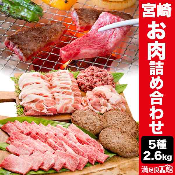 合計2.6kg 宮崎県産お肉の詰め合わせ 宮崎牛 焼肉 焼き肉 BBQ バーベキュー 牛肉 カルビ 豚バラ 鶏もも ハンバーグ お肉詰め合わせ 焼肉