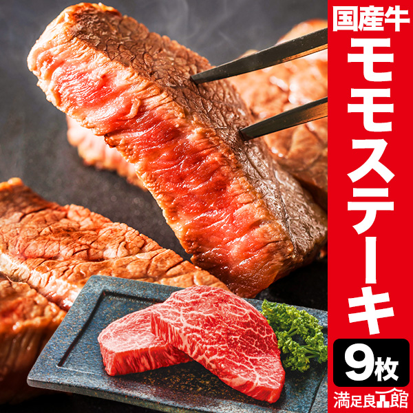 9枚セット 国産牛ウチモモ・シンタマ部位ミニステーキ モモ肉 赤身 九州産 ステーキ 焼肉 BBQ 牛肉 ビーフ グルメ お取り寄せ 冷凍 満足良品館 全国送料無料 4,898円