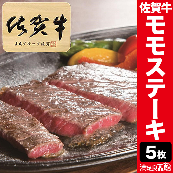 5枚(合計約500g) 佐賀牛モモ肉ミニステーキ モモ肉 赤身 佐賀牛 ステーキ 焼肉 BBQ 牛肉 ビーフ グルメ お取り寄せ 冷凍 満足良品館 全国送料無料