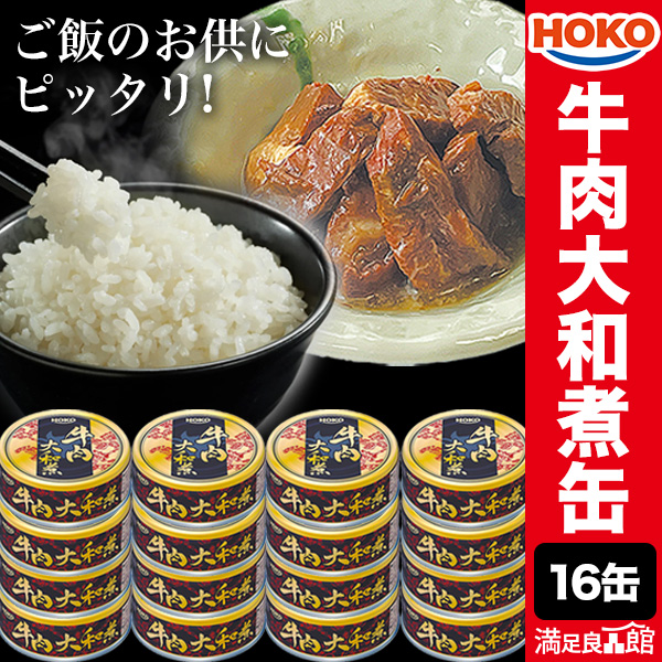 16缶 HOKO 牛肉大和煮缶 牛 缶詰 牛肉 肉 お肉 肉缶詰 お肉缶 お肉缶詰 宝幸 国内製造 非常食 缶詰 缶詰め おかず 防災 備蓄 保存食 ローリングストック プルトップタイプ 送料無料 満足良品館