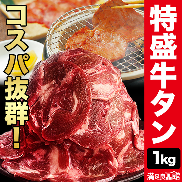 1kg コスパ抜群！特盛牛タン 塩タン 牛たん 牛タン タン先 タン元 タン中  3ｍｍ 薄切り スライス カット済 訳アリ 安い 焼肉 BBQ 牛肉  冷凍 満足良品館 全国送料無料