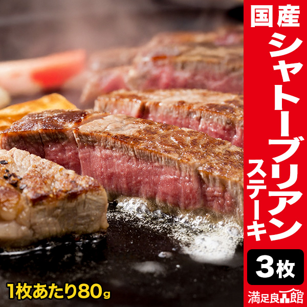 3枚 国産シャトーブリアンステーキ 国産牛 牛肉 肉 しゃとーぶりあん ステーキ ヒレ ひれ フィレ 高級 赤身 霜降り肉 贈り物 ギフト 満足良品館 全国送料無料